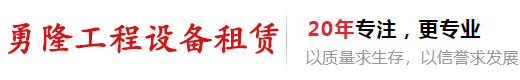 上海勇隆工程設(shè)備租賃有限公司